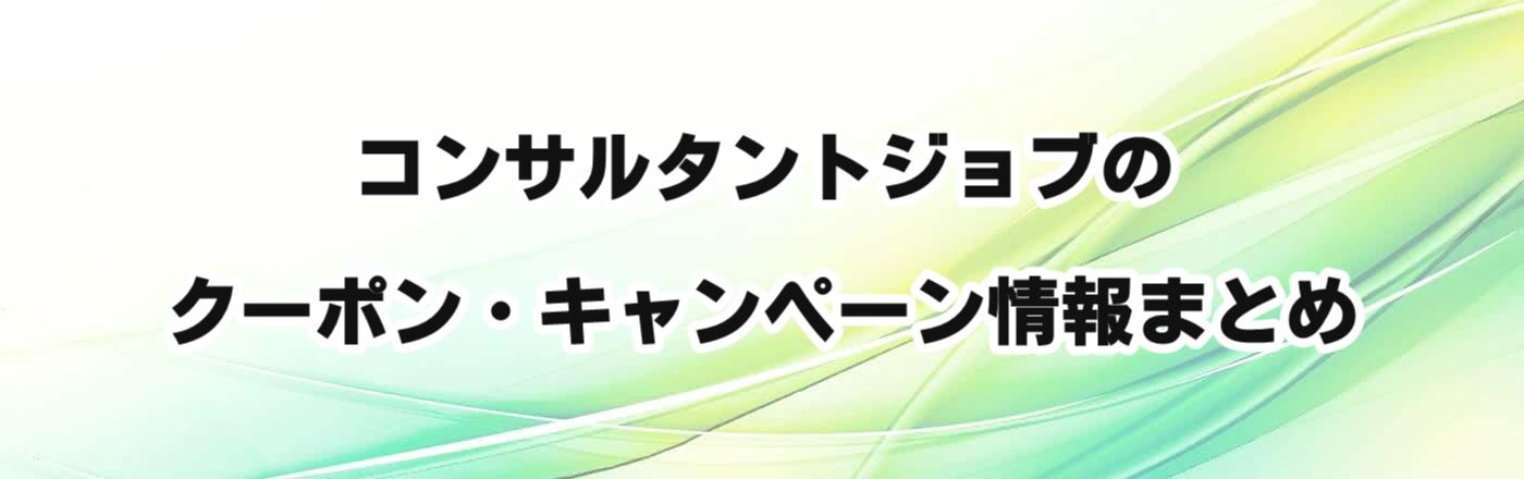 �R���T���^���g�W���u�̃N�[�|���E�L�����y�[�����܂Ƃ�